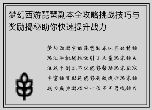 梦幻西游琵琶副本全攻略挑战技巧与奖励揭秘助你快速提升战力