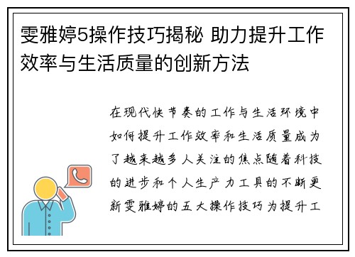 雯雅婷5操作技巧揭秘 助力提升工作效率与生活质量的创新方法