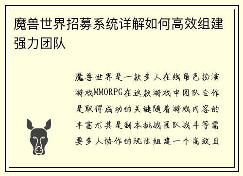 魔兽世界招募系统详解如何高效组建强力团队