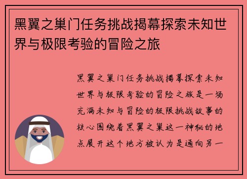 黑翼之巢门任务挑战揭幕探索未知世界与极限考验的冒险之旅