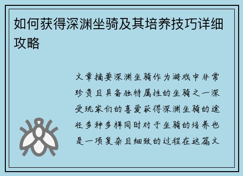如何获得深渊坐骑及其培养技巧详细攻略 如何获得深渊坐骑及其培养技巧详细攻略