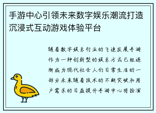 手游中心引领未来数字娱乐潮流打造沉浸式互动游戏体验平台 手游中心引领未来数字娱乐潮流打造沉浸式互动游戏体验平台