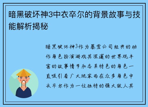 暗黑破坏神3中衣卒尔的背景故事与技能解析揭秘