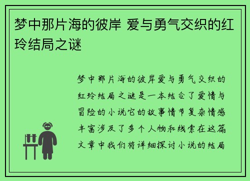 梦中那片海的彼岸 爱与勇气交织的红玲结局之谜