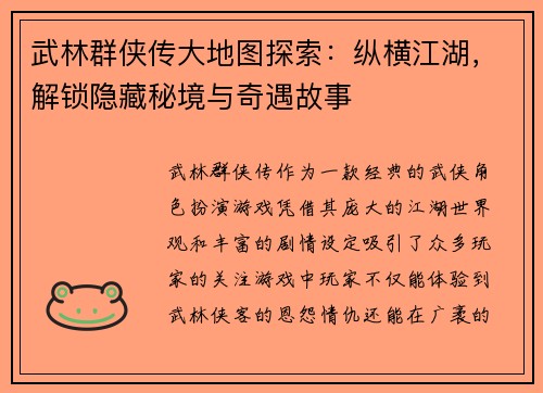 武林群侠传大地图探索：纵横江湖，解锁隐藏秘境与奇遇故事