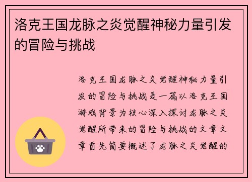 洛克王国龙脉之炎觉醒神秘力量引发的冒险与挑战
