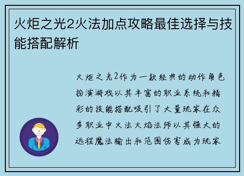 火炬之光2火法加点攻略最佳选择与技能搭配解析