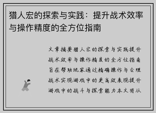 猎人宏的探索与实践：提升战术效率与操作精度的全方位指南