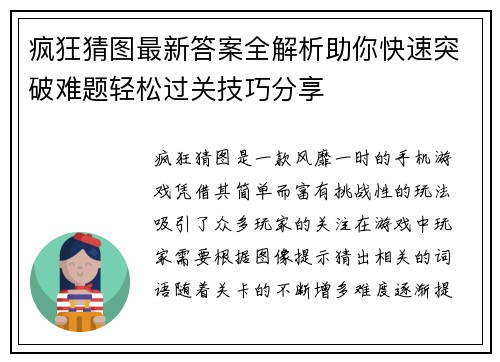 疯狂猜图最新答案全解析助你快速突破难题轻松过关技巧分享