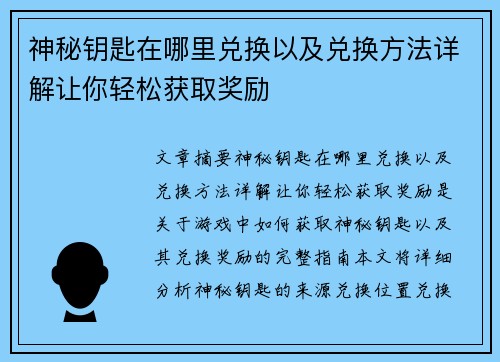 神秘钥匙在哪里兑换以及兑换方法详解让你轻松获取奖励