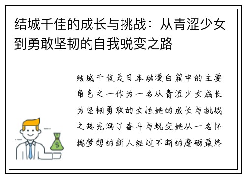结城千佳的成长与挑战：从青涩少女到勇敢坚韧的自我蜕变之路