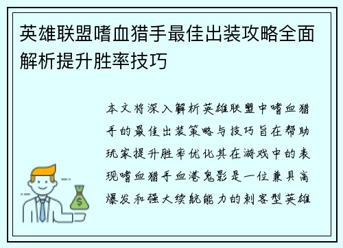 英雄联盟嗜血猎手最佳出装攻略全面解析提升胜率技巧