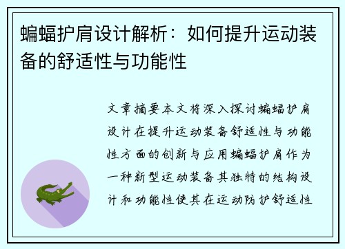 蝙蝠护肩设计解析：如何提升运动装备的舒适性与功能性