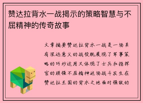 赞达拉背水一战揭示的策略智慧与不屈精神的传奇故事