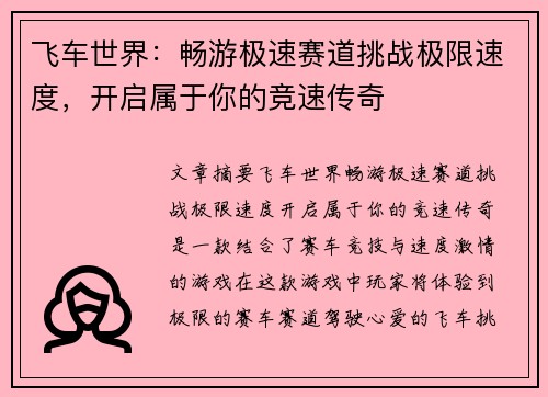 飞车世界：畅游极速赛道挑战极限速度，开启属于你的竞速传奇
