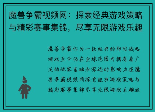 魔兽争霸视频网：探索经典游戏策略与精彩赛事集锦，尽享无限游戏乐趣