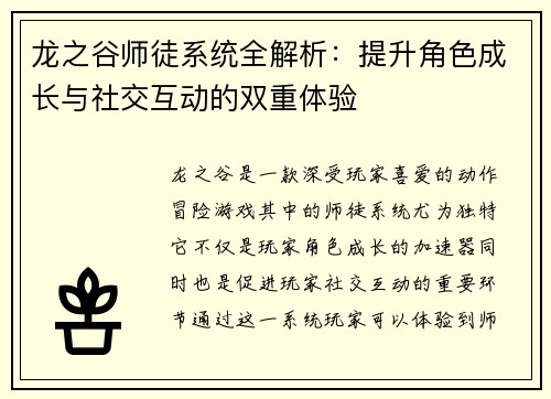 龙之谷师徒系统全解析：提升角色成长与社交互动的双重体验