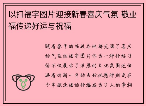 以扫福字图片迎接新春喜庆气氛 敬业福传递好运与祝福