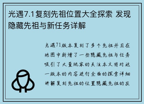 光遇7.1复刻先祖位置大全探索 发现隐藏先祖与新任务详解
