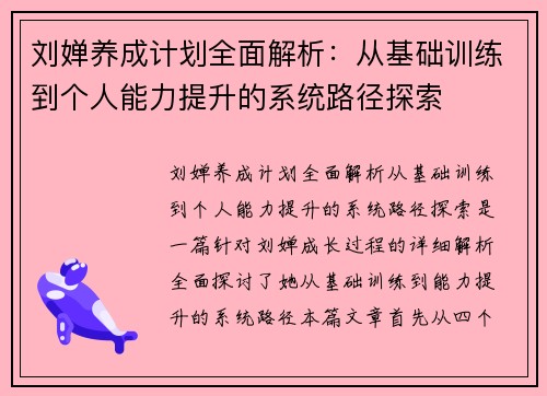 刘婵养成计划全面解析：从基础训练到个人能力提升的系统路径探索