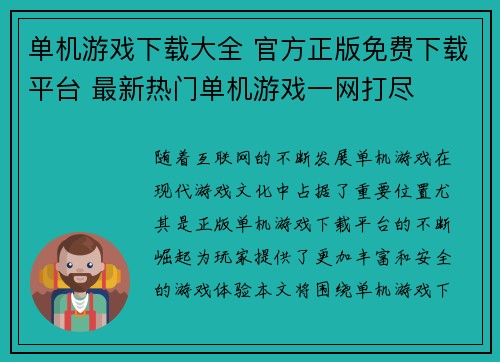 单机游戏下载大全 官方正版免费下载平台 最新热门单机游戏一网打尽