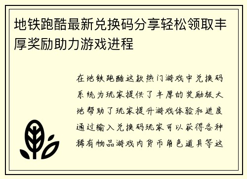 地铁跑酷最新兑换码分享轻松领取丰厚奖励助力游戏进程