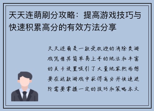 天天连萌刷分攻略：提高游戏技巧与快速积累高分的有效方法分享