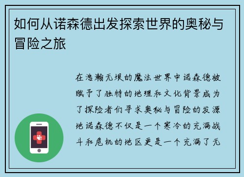 如何从诺森德出发探索世界的奥秘与冒险之旅