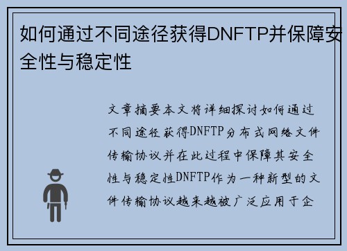 如何通过不同途径获得DNFTP并保障安全性与稳定性