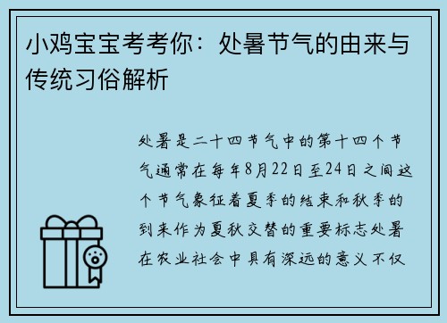 小鸡宝宝考考你：处暑节气的由来与传统习俗解析